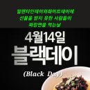 블랙데이 - 춘천시 춘천순환로 508 | 블랙데이
