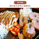 대구 동구 돈까스 맛집 하에카츠 후기