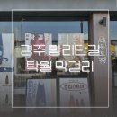 맛집 선물세트 : 대릉묘찌 탁월 막걸리(feat. 도미노피자 반반 맛 선택, 치즈 엣지, 까르보나라 스파게티)