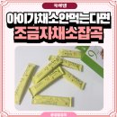 웰건 - 포천시 | 채소만 보면 도망가던 아이인데 이 밥은 정말 잘 먹어요. 조금자채소잡곡 후기