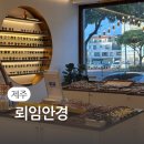 뢰임안경 | 제주시 안경 전문점 뢰임안경에서 폴리스 선글라스 구매후기