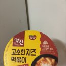 동원전자 | 전자레인지 즉석간식 동원 떡신 고소한 치즈떡볶이 후기