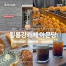 신가로 | 신가지구맛집 전남 장성 황룡강카페 베이커리 대형카페 아문당 주말 후기