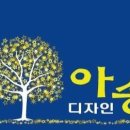 아송디자인 이미지