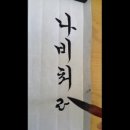 서예 한글A 이미지