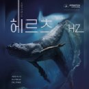 헤르츠(Hz)