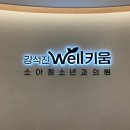 강석진웰키움소아청소년과의원 이미지