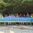 사리면, '자연특별시 괴산' 3ZERO 운동 보광산 환경정화 실시 이미지