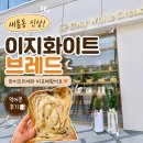새롬동 신상 빵집 :) 이지화이트브레드 후기 화이트리에와 비교해본 솔직후기
