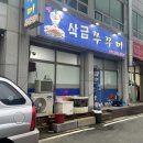 삭금쭈꾸미