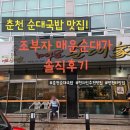 만천 | 춘천 순대국밥 맛집 추천! 조부자 매운순대가 만천점 솔직 후기