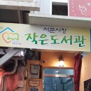 서문작은도서관 이미지