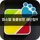 파스텔LC동물병원 이미지