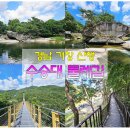 ◆ 26년9월13일 제38차 정기 트레킹 안내 (거창 수승대&amp;무병 장수길 트레킹)◆ 이미지