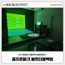 라운딩 스크린 골프 | 야간 라운딩도 문제없는 24시간 스크린골프, 봉천더블랙점 솔직 후기