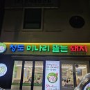 청도미나리돼지찌개 수산점 | 옥동 고기 맛집｜울산 미나리 삼겹살 맛집 "청도미나리뜯는돼지" 방문 후기