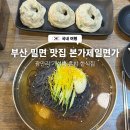 본가제일면가 | 부산 광안리 밀면 맛집 본가제일면가 가성비 혼밥 한식집