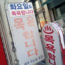 나성목욕탕 이미지