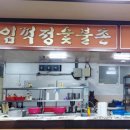 임꺽정숯불촌 이미지