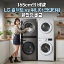 워시크린 | 프리미엄 LG 워시타워 컴팩트 vs 가성비 위니아 크린타워 1인 가구 좁은 세탁실 직렬 설치 층고 높이...