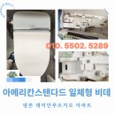 평촌래미안푸르지오 | 평촌 래미안푸르지오 아파트 아메리칸스탠다드 일체형 비데 청소 후기