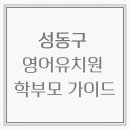예일킨더유치원 | 2025년 성동구 영어유치원 학부모 가이드: 위치·비용·프로그램