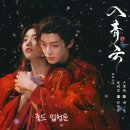 스킨십 | 입청운 줄거리 및 후기! 1화부터 스킨십 폭주하는 티빙 로맨스 중드 추천