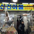 연선건어물