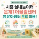 안심택배함(꿈터공원) | 시흥 무료 실내놀이터! 은계1어울림센터 영유아쉼터