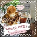 댓이즈커피 | 분당 정자동 애견동반카페 댓이즈커피 브라운치즈크로플 맛집