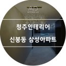 [청주인테리어] 신봉동 삼성아파트 이미지
