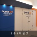 (주)파워넷