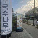 국수나무한숲시티점 이미지