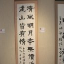 이연학회 서예회원전 | 이연 서회전(以然 書會展) 개최 (오토산/作).