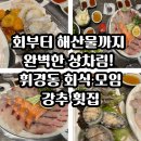 휘경동 입구 | 🐟 오광수산 l 회부터 해산물까지 완벽한 상차림! 휘경동 회식·모임 강추 횟집