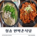 약수산채마을 | 단체도 들어갈수 있고 세트메뉴 대박인 주왕산맛집 민박촌식당