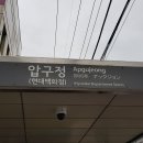 강남 압구정동 78동 52평형 압구정현대아파트 월세 (금강쇼핑센터 인근) 임대 관련 디스코드 서버 안내 (가 345) 이미지