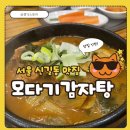 모다기감자탕 | 보라매역 맛집ㅣ모다기 감자탕 뼈해장국(금요일 저녁 데이트 코스)