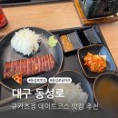 향-고향의 정 | 대구 여행 동성로 맛집 추천 규카츠정 내돈내산