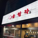 송림각 | 인천 부평시장 신규오픈 가성비 중국집 송림각 후기