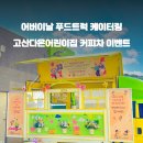 고산어린이집 이미지