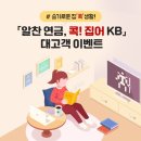 [은행] KB국민은행, ‘알찬 연금, 콕! 집어 KB’ 이벤트 실시 이미지