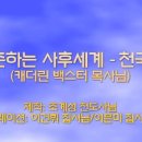 66/천국과 지옥 간증 목록 이미지