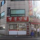 명봉반점