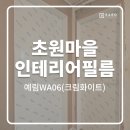 세븐일레븐 안양새마을점 | 안양 평촌 초원마을 LG5단지 예림 WA06 크림화이트 인테리어필름 시공 후기