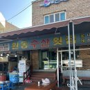 환동수산횟집