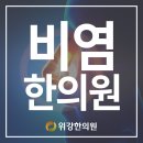 비염위강한의원에서 비염과 후비루의 관계 알아볼까요 이미지