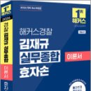 2026 해커스경찰 김재규 실무종합 이론서 효자손,김재규,해커스경찰 이미지