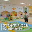 30.배방읍 행정복지센터A(행정) | 경기광주 육아지원센터 신현 조물락놀이터 놀이체험실 솔직 후기