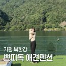 리버테라스펜션 | 가평 리버뷰 개별테라스 애견동반펜션 추천 후기. 쁘띠독 애견펜션